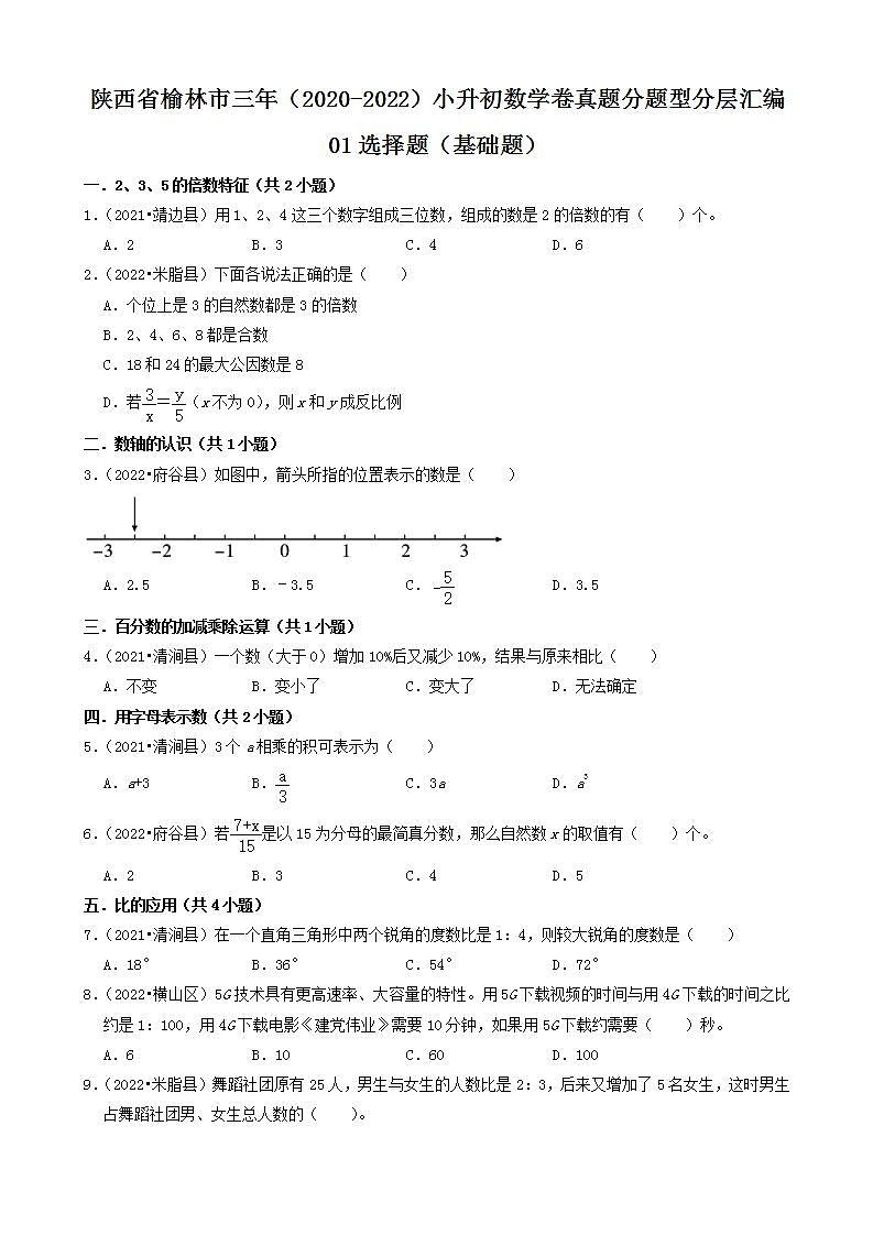 陕西省榆林市三年（2020-2022）小升初数学卷真题分题型分层汇编-01选择题（基础题）(北师大版)01