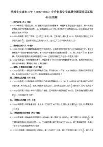 陕西省安康市三年（2020-2022）小升初数学卷真题分题型分层汇编-06应用题(人教版)