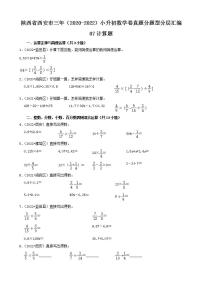 陕西省西安市三年（2020-2022）小升初数学卷真题分题型分层汇编-07计算题(北师大版)