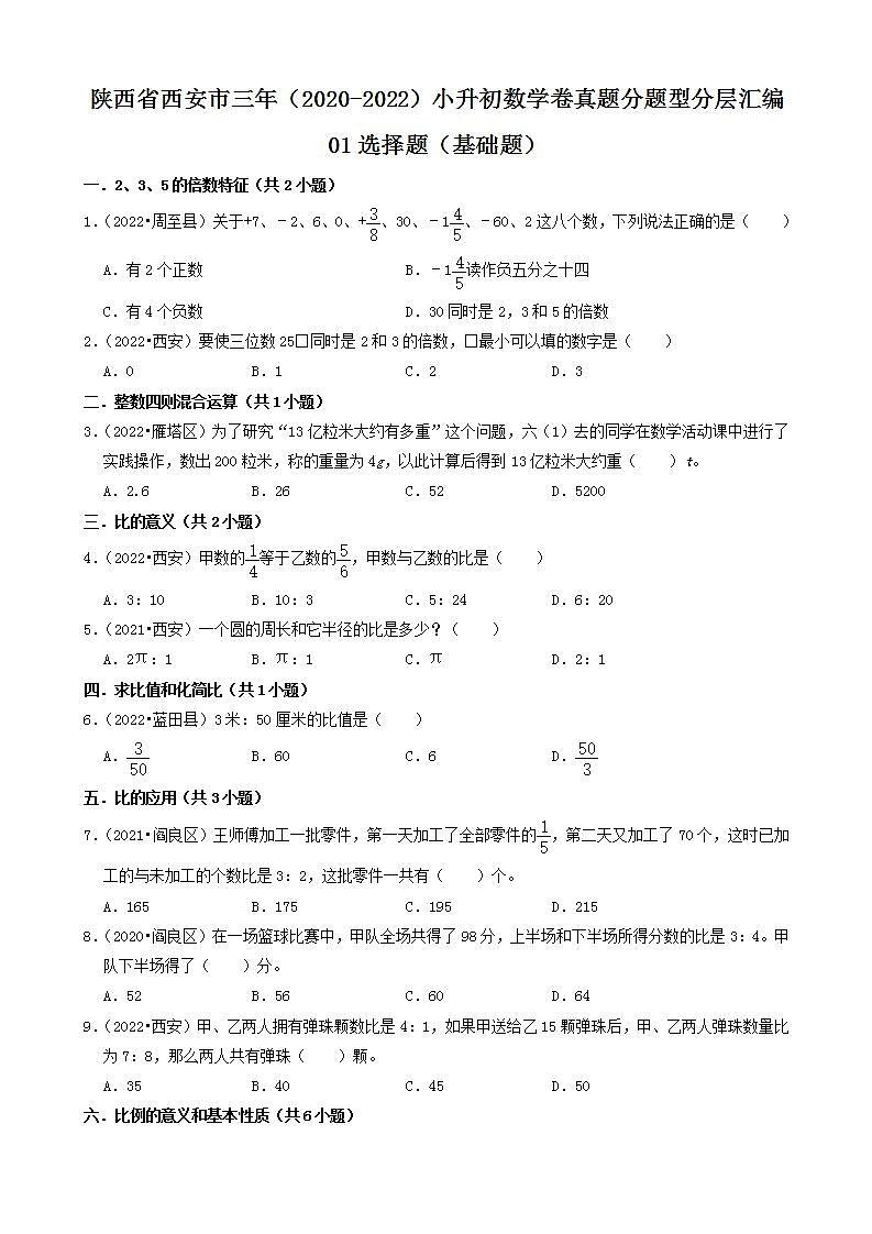 陕西省西安市三年（2020-2022）小升初数学卷真题分题型分层汇编-01选择题（基础题）(北师大版)01