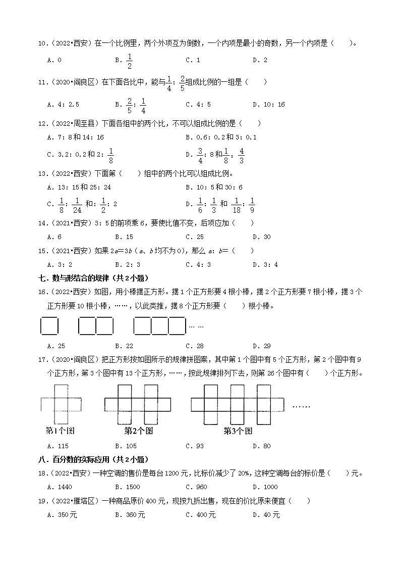 陕西省西安市三年（2020-2022）小升初数学卷真题分题型分层汇编-01选择题（基础题）(北师大版)02