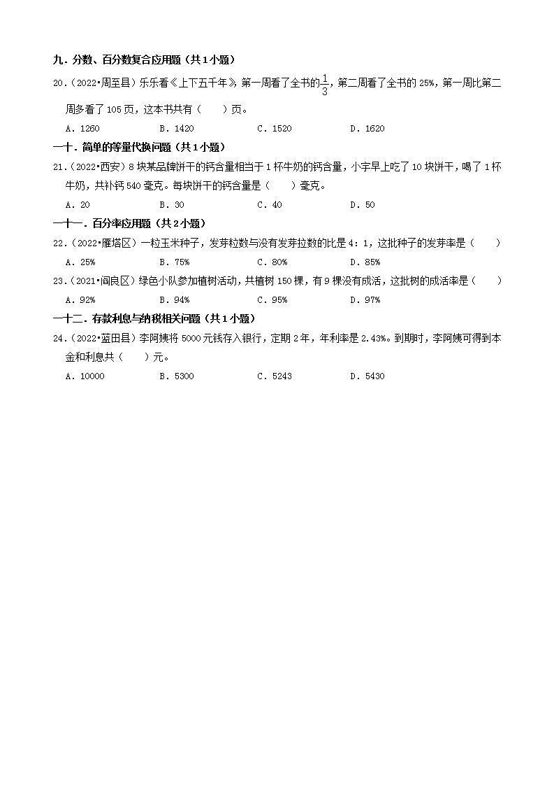 陕西省西安市三年（2020-2022）小升初数学卷真题分题型分层汇编-01选择题（基础题）(北师大版)03