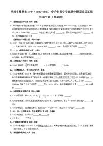 陕西省榆林市三年（2020-2022）小升初数学卷真题分题型分层汇编-03填空题（基础题）(北师大版)