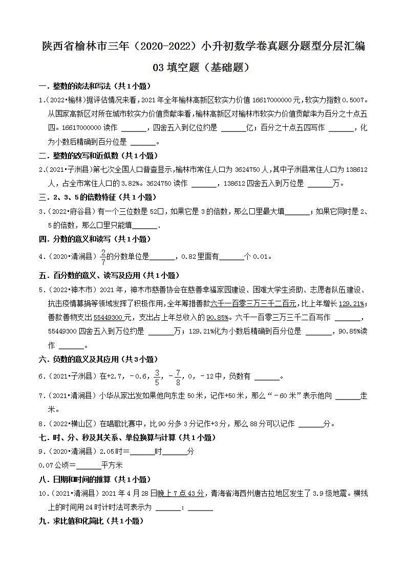 陕西省榆林市三年（2020-2022）小升初数学卷真题分题型分层汇编-03填空题（基础题）(北师大版)01