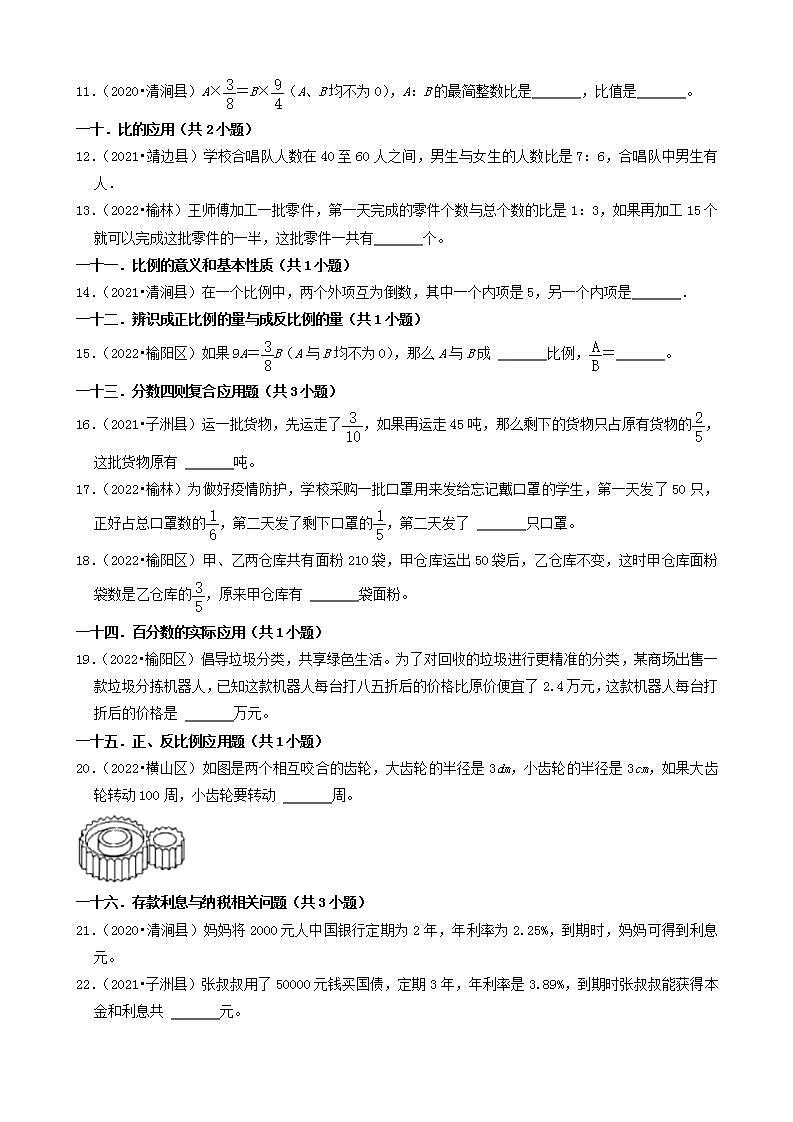 陕西省榆林市三年（2020-2022）小升初数学卷真题分题型分层汇编-03填空题（基础题）(北师大版)02