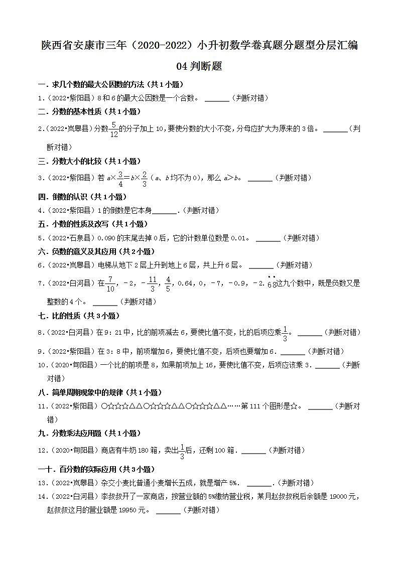 陕西省安康市三年（2020-2022）小升初数学卷真题分题型分层汇编-04判断题(人教版)01