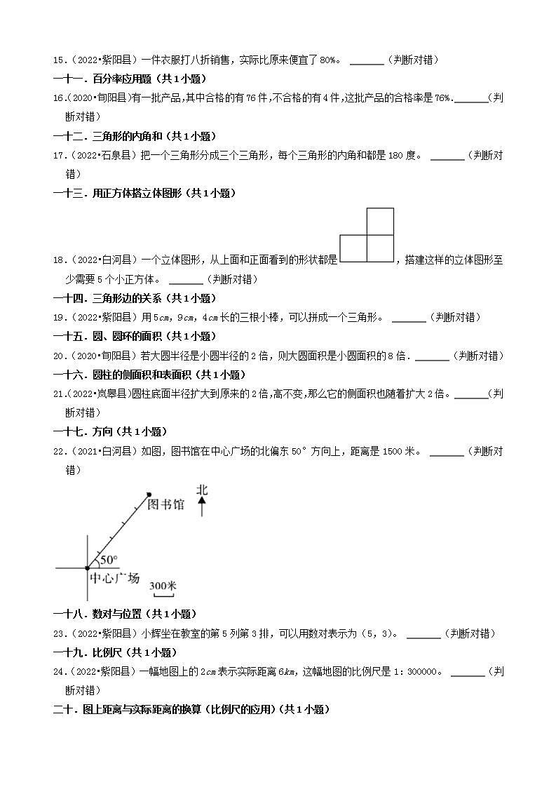陕西省安康市三年（2020-2022）小升初数学卷真题分题型分层汇编-04判断题(人教版)02