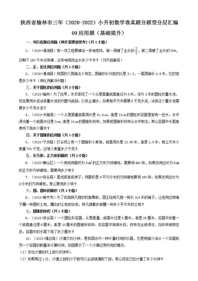 陕西省榆林市三年（2020-2022）小升初数学卷真题分题型分层汇编-09应用题（基础提升）(北师大版)01
