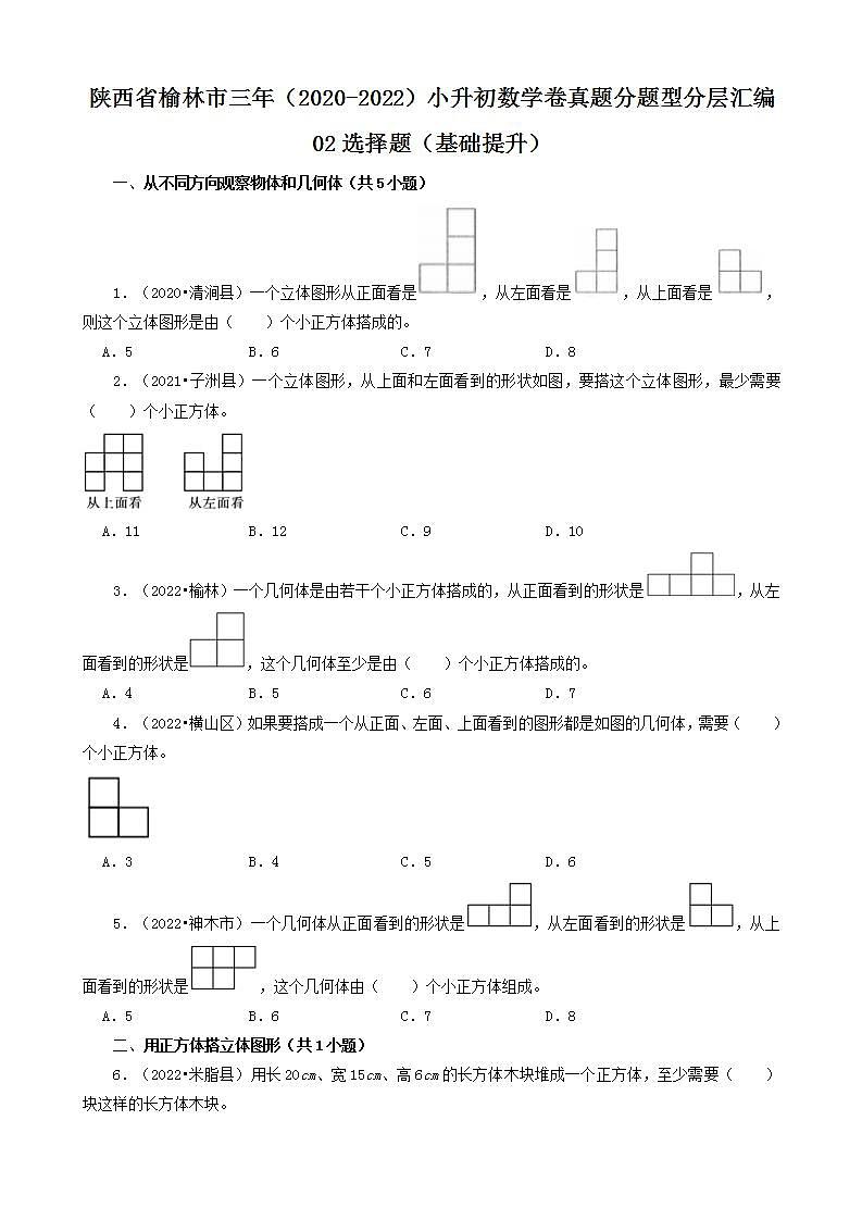 陕西省榆林市三年（2020-2022）小升初数学卷真题分题型分层汇编-02选择题（基础提升）(北师大版)01