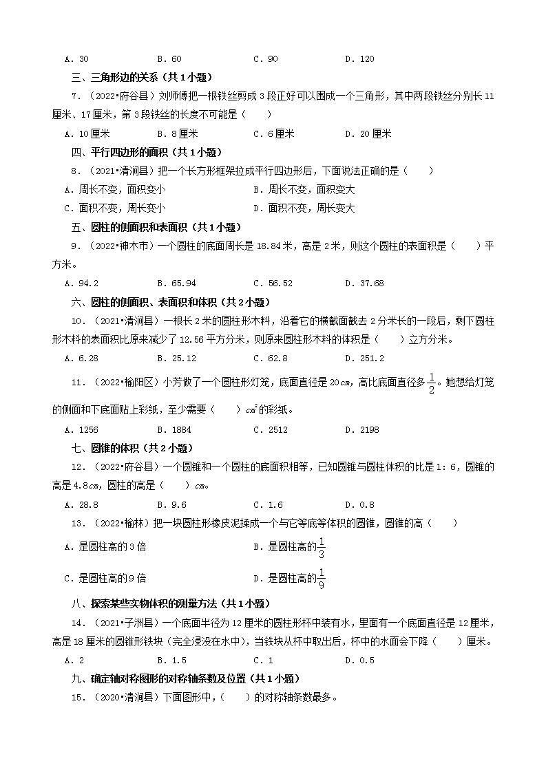 陕西省榆林市三年（2020-2022）小升初数学卷真题分题型分层汇编-02选择题（基础提升）(北师大版)02