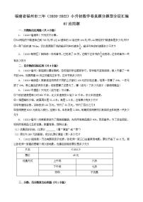 福建省福州市三年（2020-2022）小升初数学卷真题分题型分层汇编-07应用题(人教版)