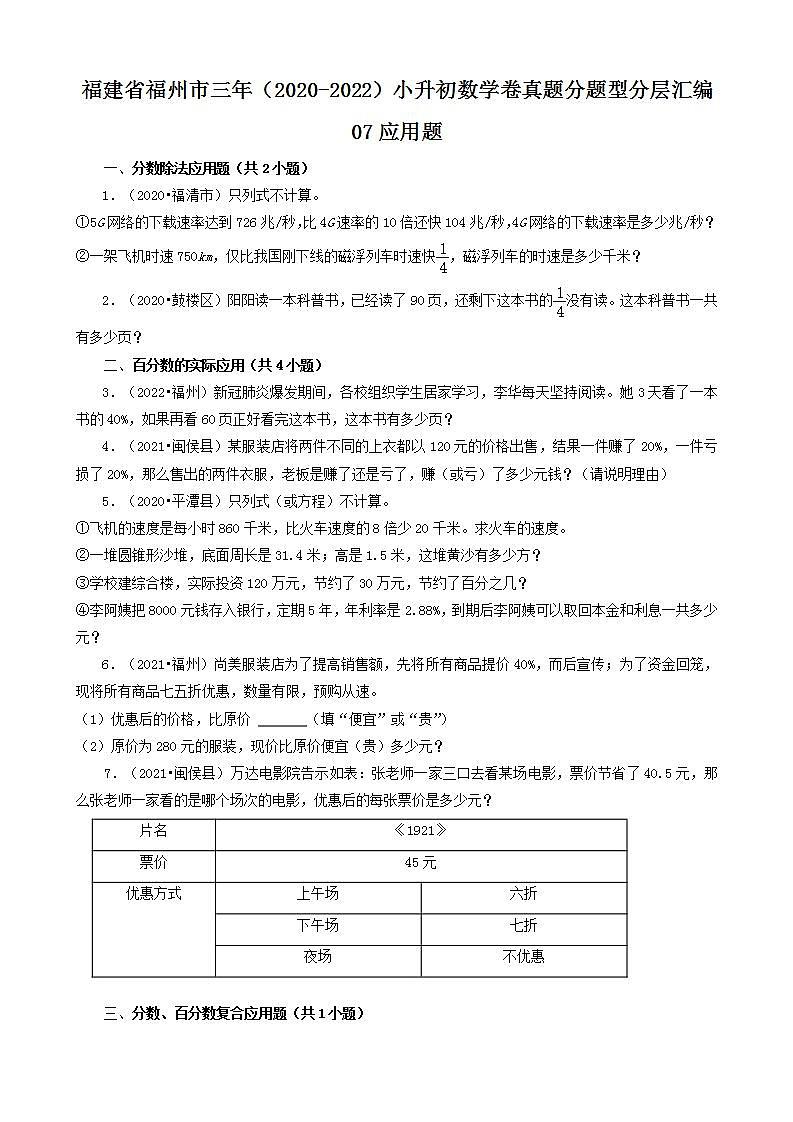 福建省福州市三年（2020-2022）小升初数学卷真题分题型分层汇编-07应用题(人教版)01