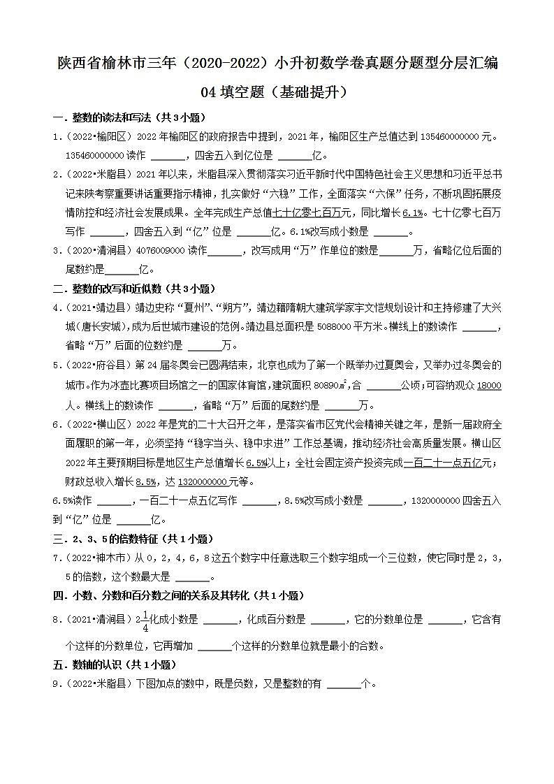 陕西省榆林市三年（2020-2022）小升初数学卷真题分题型分层汇编-04填空题（基础提升）(北师大版)第1页