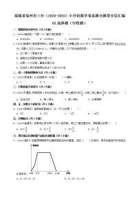 福建省福州市三年（2020-2022）小升初数学卷真题分题型分层汇编-03选择题（中档题）(人教版)