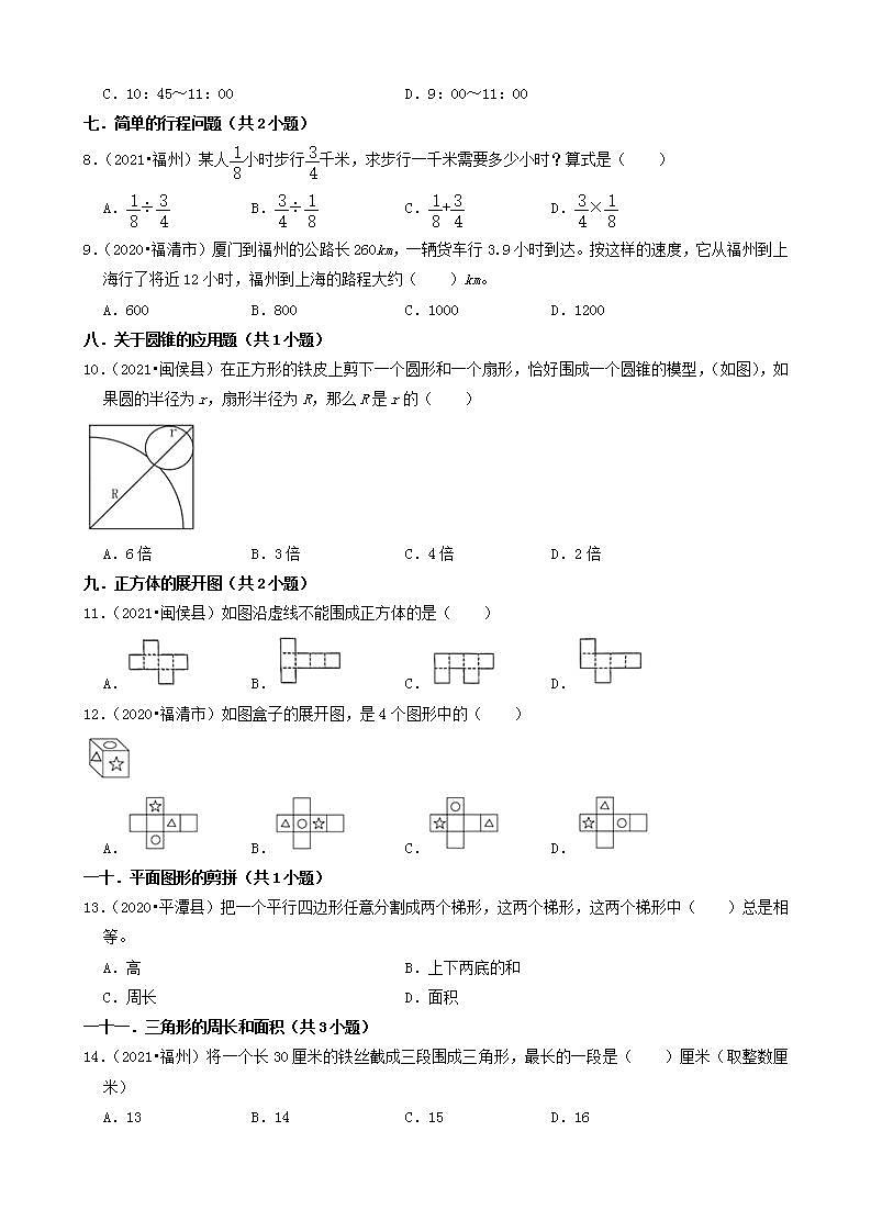 福建省福州市三年（2020-2022）小升初数学卷真题分题型分层汇编-03选择题（中档题）(人教版)02
