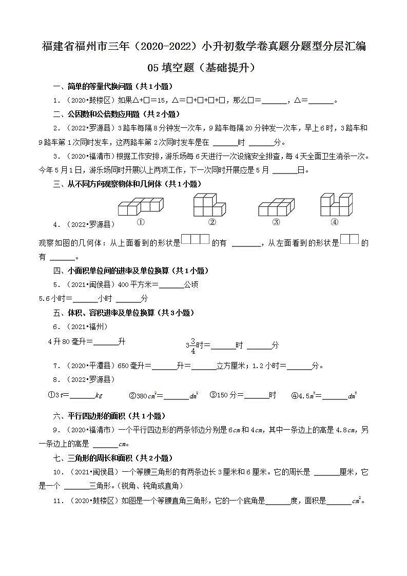 福建省福州市三年（2020-2022）小升初数学卷真题分题型分层汇编-05填空题（基础提升）(人教版)第1页