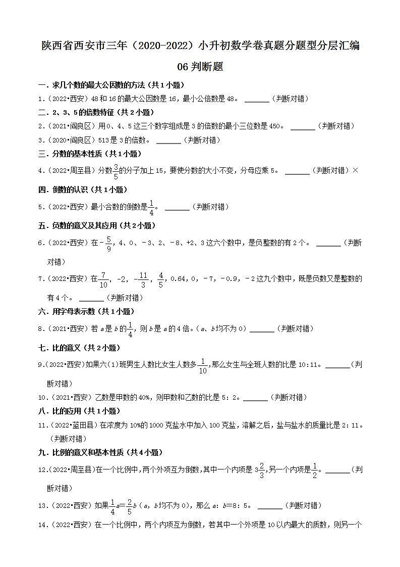 陕西省西安市三年（2020-2022）小升初数学卷真题分题型分层汇编-06判断题(北师大版)01