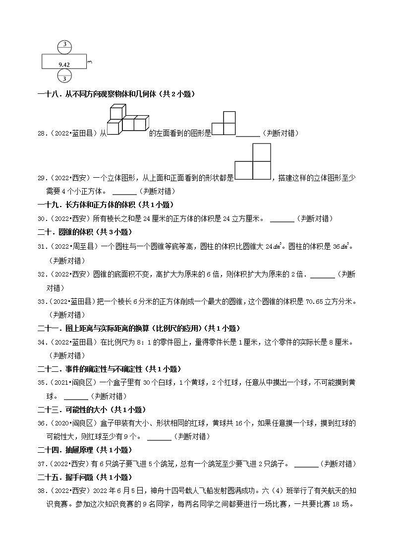 陕西省西安市三年（2020-2022）小升初数学卷真题分题型分层汇编-06判断题(北师大版)03