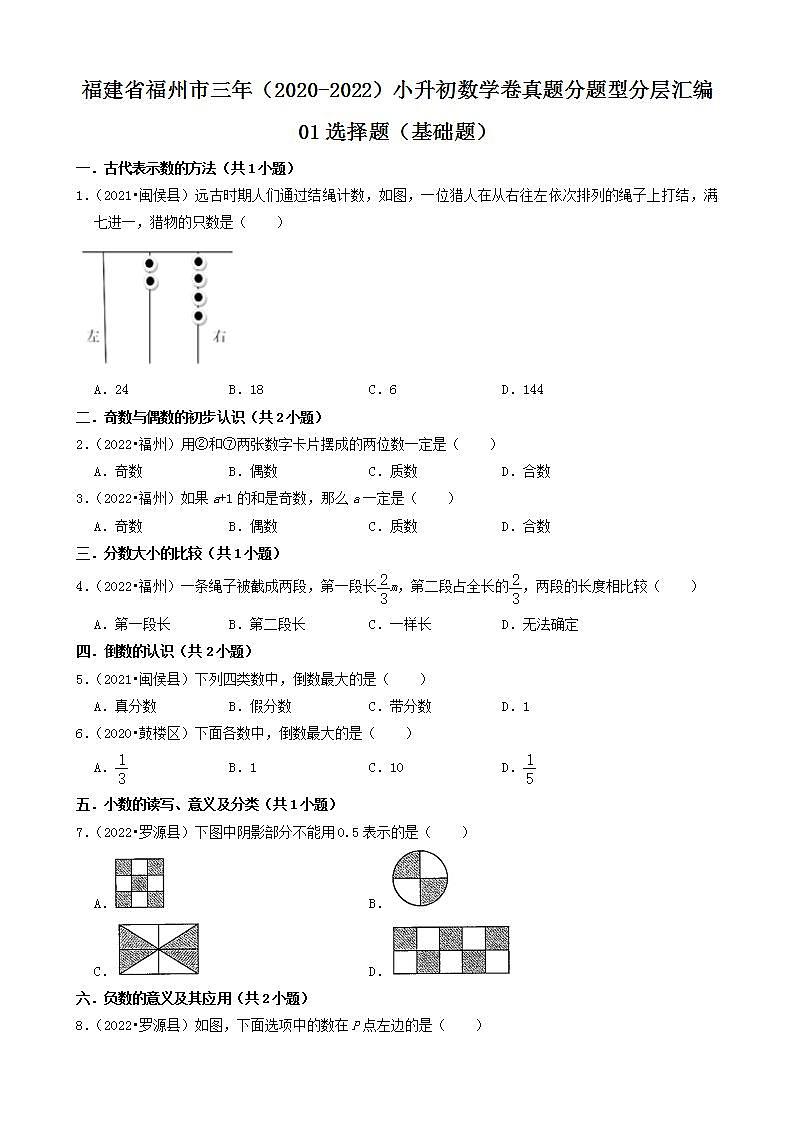 福建省福州市三年（2020-2022）小升初数学卷真题分题型分层汇编-01选择题（基础题）(人教版)01
