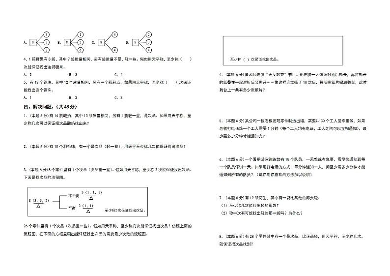 五年级数学下册第八单元数学广角—找次品检测卷（基础卷）（含答案）人教版02