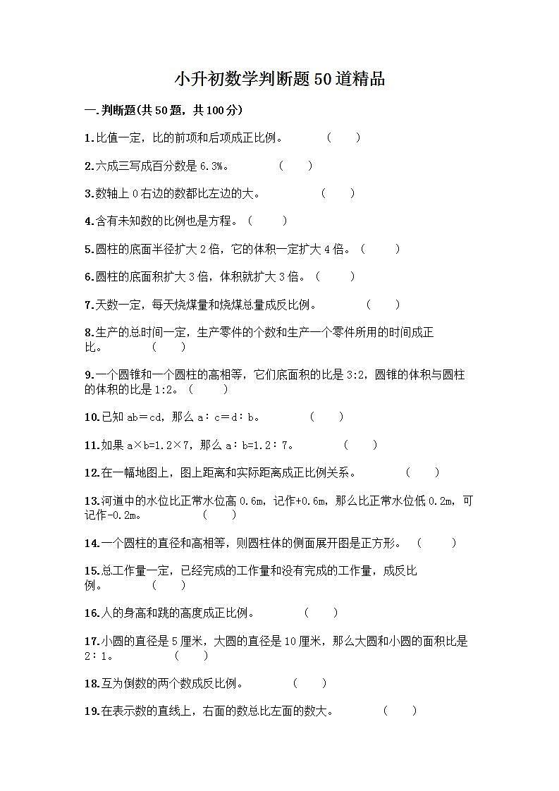 小升初数学判断题50道质优及参考答案（精练）第1页