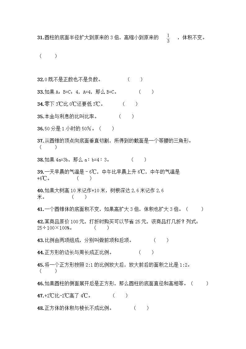 小升初数学判断题50道质优及参考答案（精练）第3页