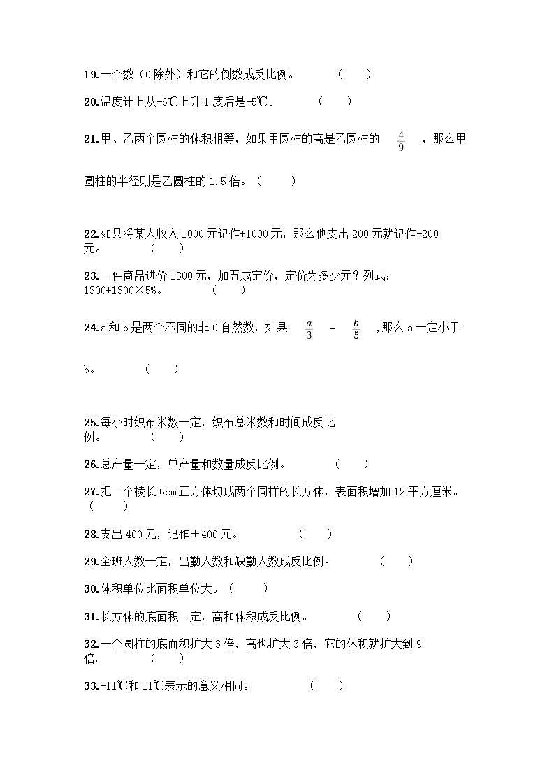 小升初数学判断题50道质优及参考答案（典型题） (2)第2页