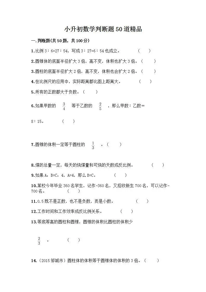 小升初数学判断题50道质优含答案【研优卷】第1页