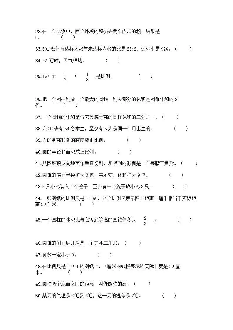 小升初数学判断题50道质优含答案【研优卷】第3页