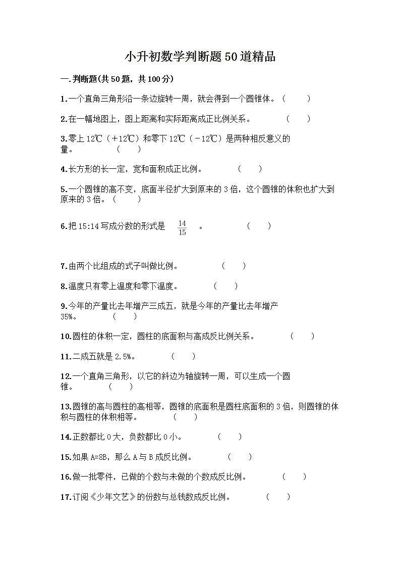 小升初数学判断题50道质优及参考答案（能力提升）第1页