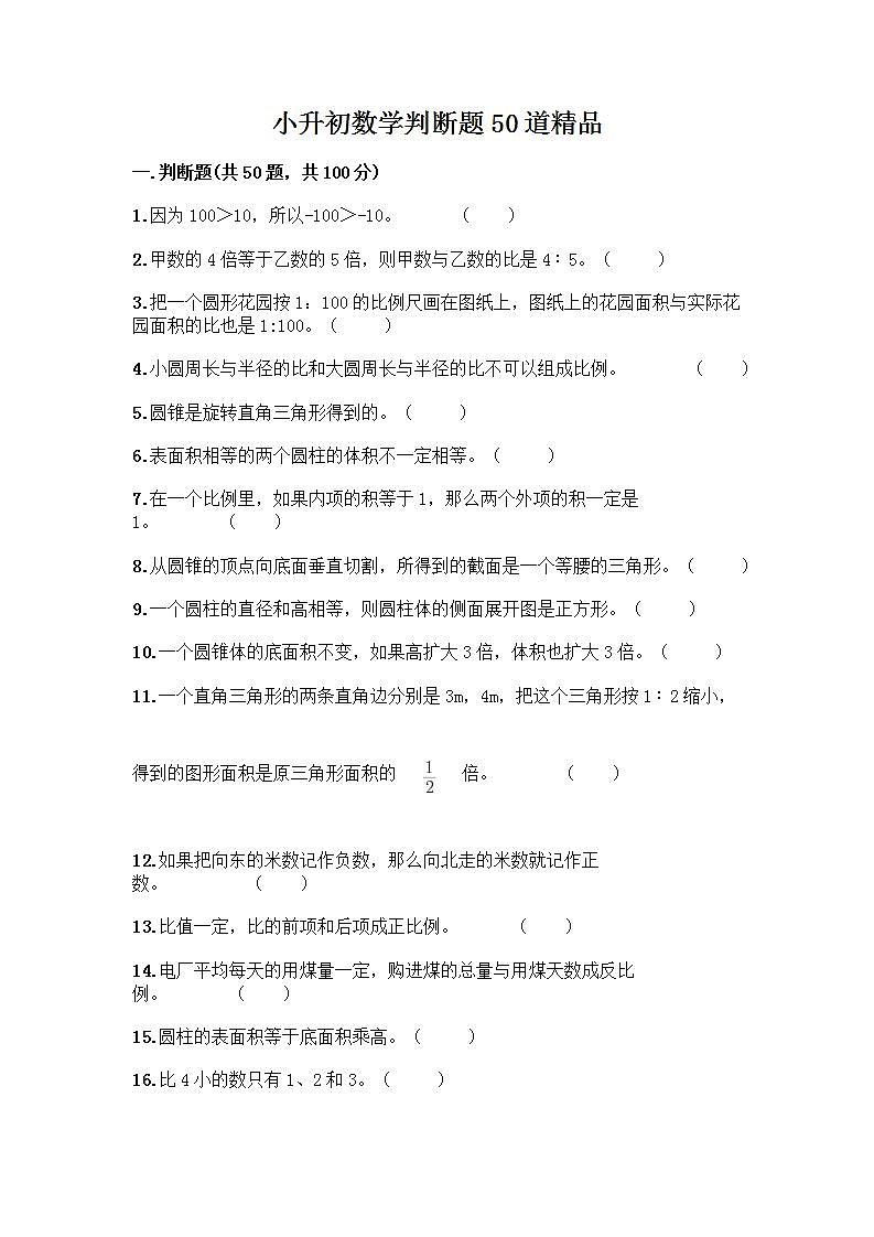 小升初数学判断题50道质优及参考答案（典型题）第1页