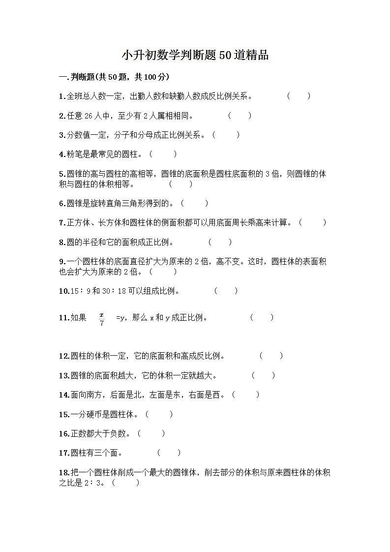 小升初数学判断题50道质优含完整答案（易错题）第1页