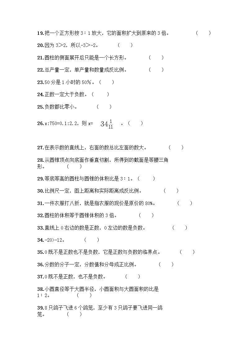 小升初数学判断题50道质优含完整答案（易错题）第2页
