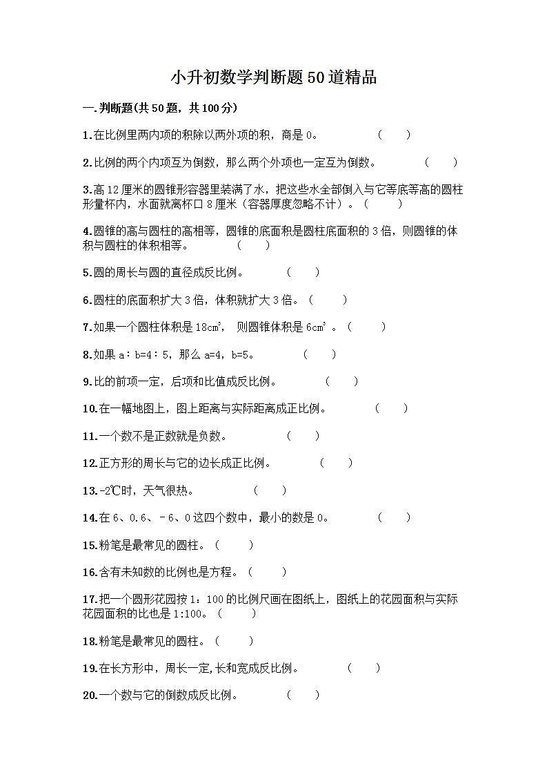 小升初数学判断题50道质优及参考答案（培优）第1页