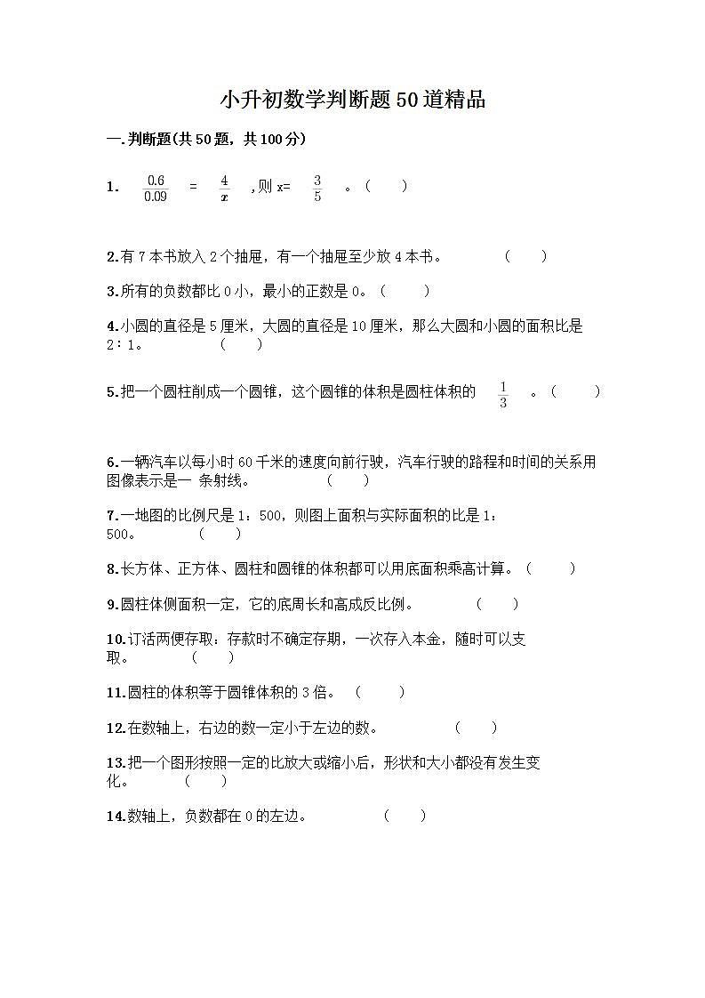 小升初数学判断题50道质优及参考答案【突破训练】 (2)第1页