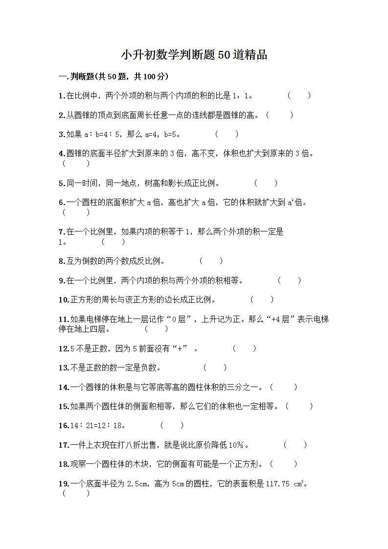 小升初数学判断题50道质优及参考答案【】 (2)第1页