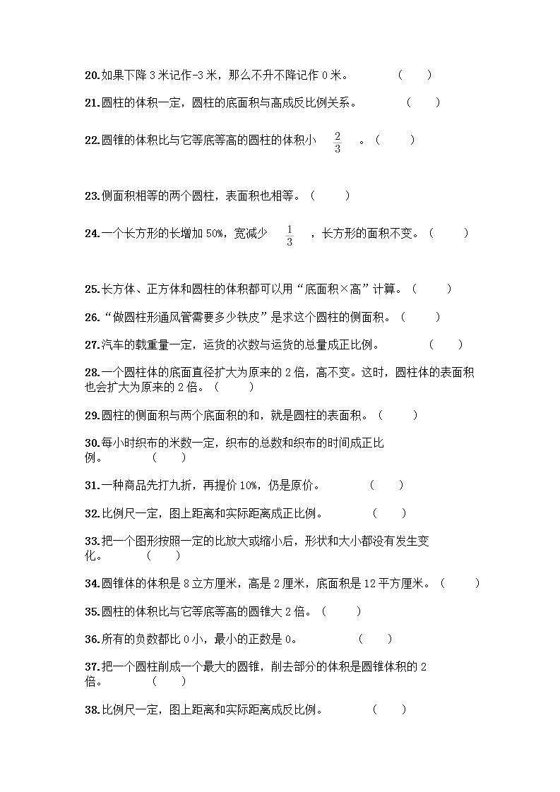 小升初数学判断题50道质优及参考答案【】 (2)第2页