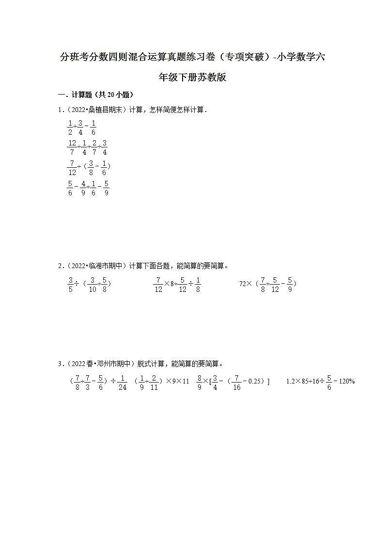 分班考分数四则混合运算真题练习卷（专项突破）-小学数学六年级下册苏教版01