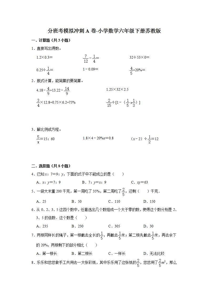 分班考模拟冲刺a卷-小学数学六年级下册苏教版01