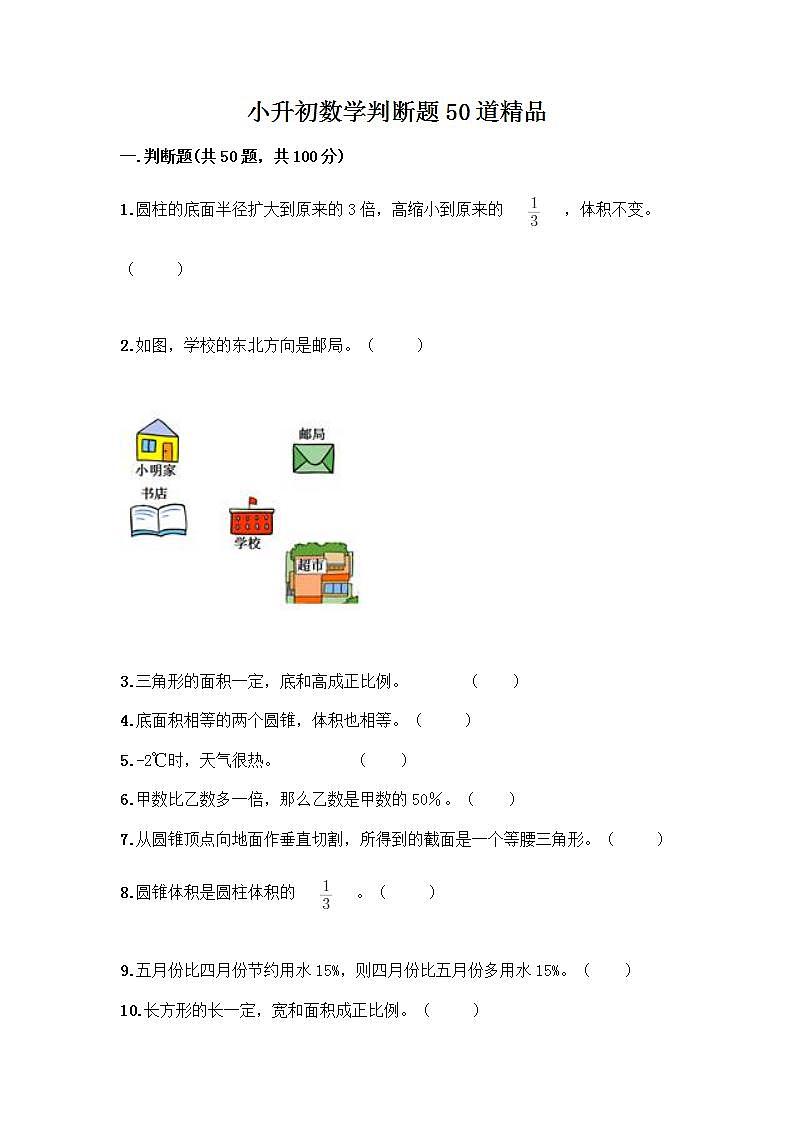 小升初数学判断题50道质优及参考答案【】 (3)第1页
