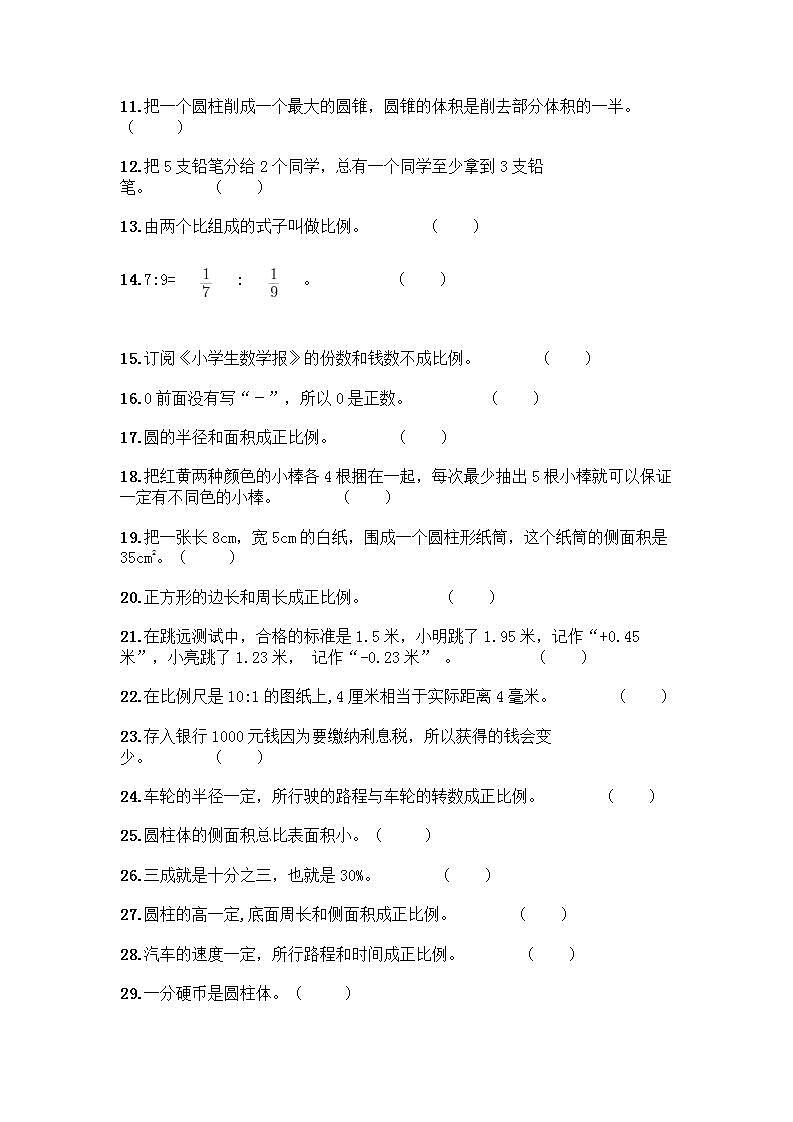 小升初数学判断题50道质优及参考答案【】 (3)第2页