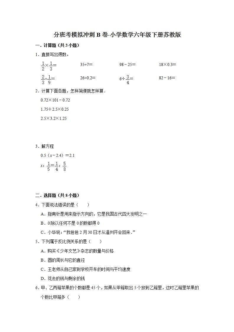 分班考模拟冲刺b卷-小学数学六年级下册苏教版第1页