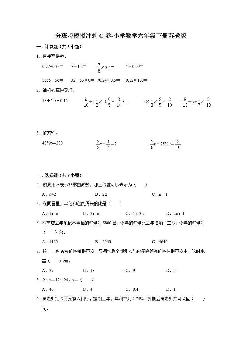 分班考模拟冲刺c卷-小学数学六年级下册苏教版01