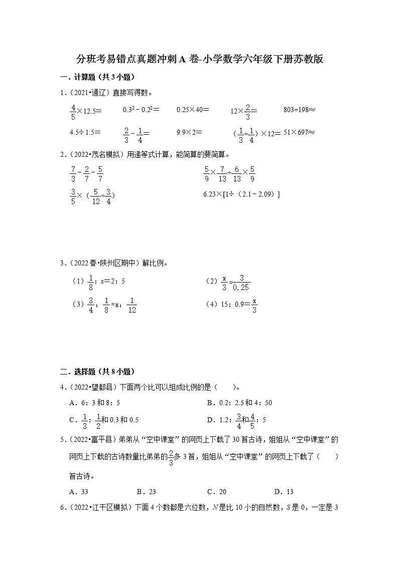分班考易错点真题冲刺a卷-小学数学六年级下册苏教版01