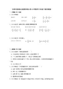 分班考易错点真题冲刺b卷-小学数学六年级下册苏教版