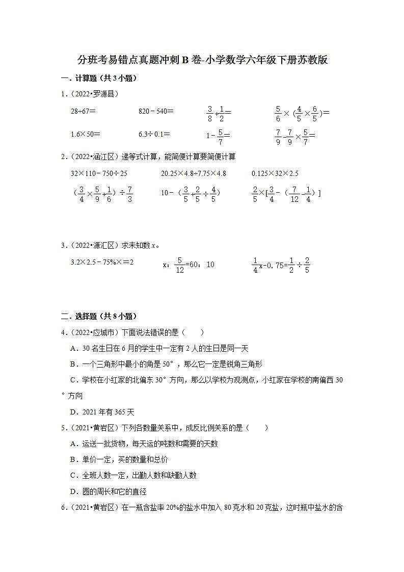 分班考易错点真题冲刺b卷-小学数学六年级下册苏教版第1页