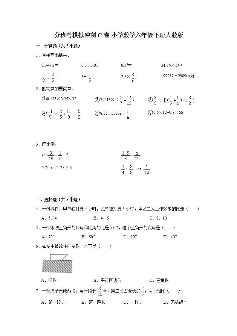 分班考模拟冲刺c卷-小学数学六年级下册人教版第1页
