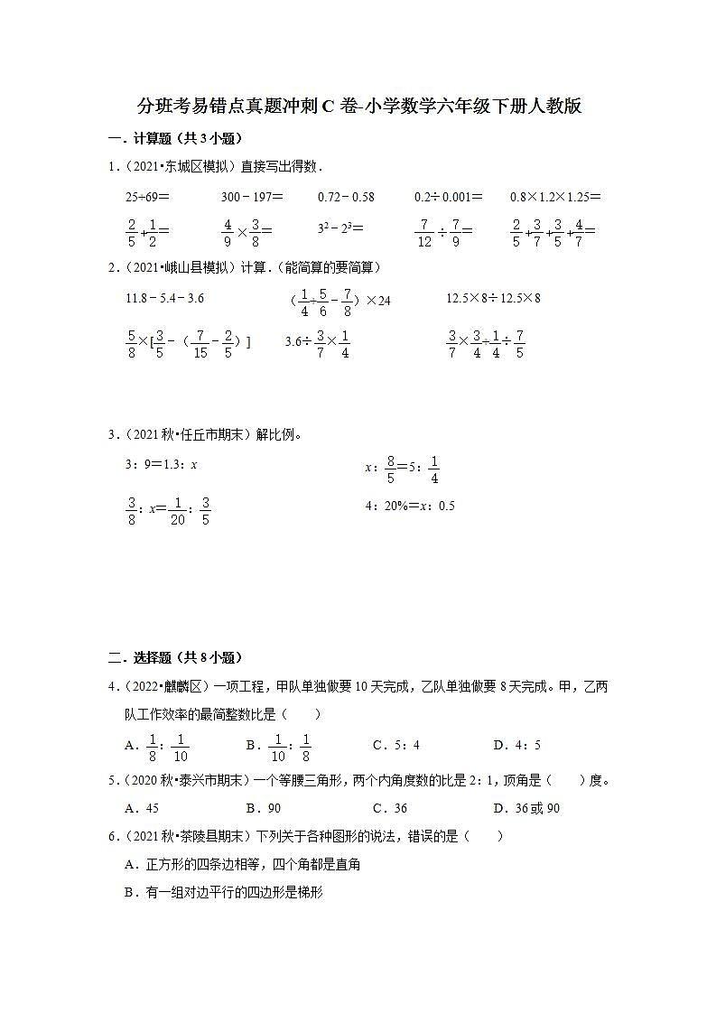 分班考易错点真题冲刺c卷-小学数学六年级下册人教版01