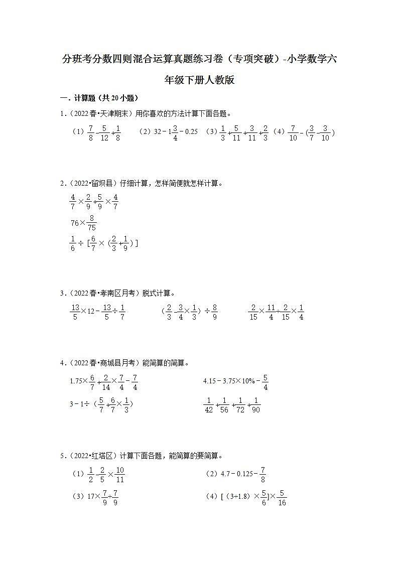 分班考分数四则混合运算真题练习卷（专项突破）-小学数学六年级下册人教版01