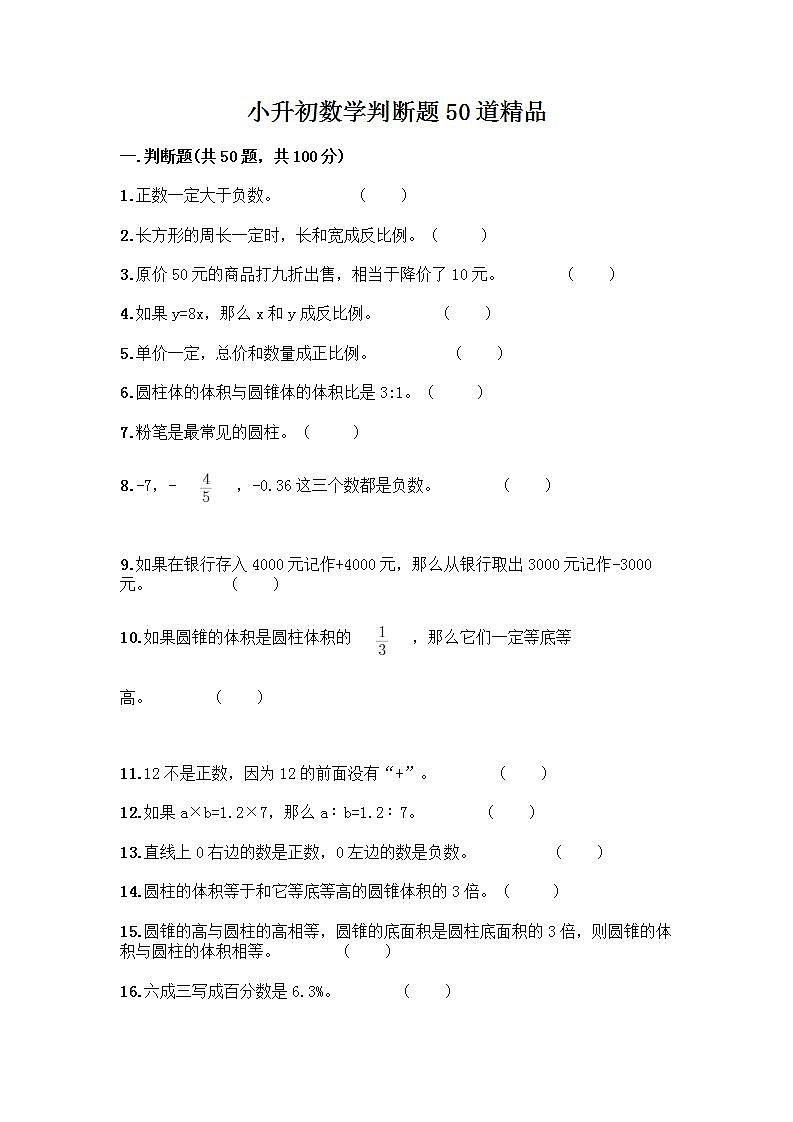 小升初数学判断题50道质优及参考答案【能力提升】第1页